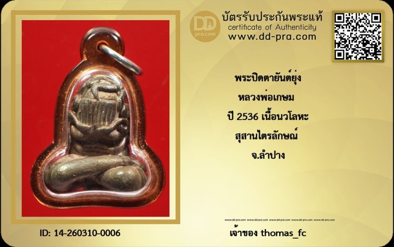 วัดใจ 10 บาท กับ พระปิดตายันต์ยุ่ง หลวงพ่อเกษม ปี 2536 เนื้อนวโลหะ สุสานไตรลักษณ์ จ.ลำปาง สภาพสวยแชมป์+ ใบรับรอง