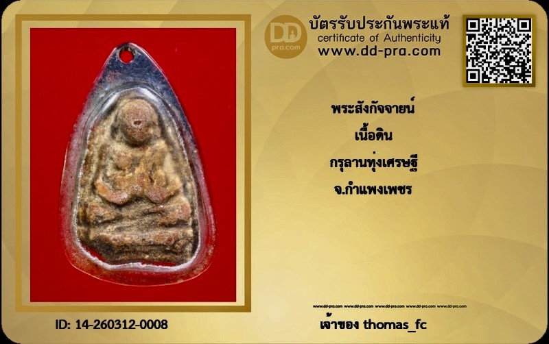 วัดใจ 10 บาทกับ พระสังกัจจายน์ เนื้อดิน กรุลานทุงเศรษฐี จ.กำแพงเพชร+ใบรับรอง