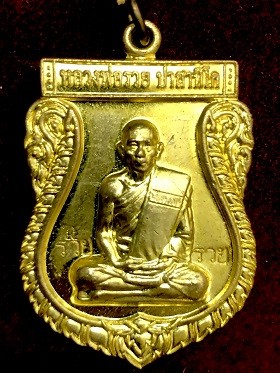 เหรียญหลวงพ่อรวย ปาสาทิโก วัดตะโก จ.อยุธยา  เสมาใหญ่ เนื้อทองเหลือง  ๒๕๕๕