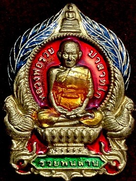 เหรียญหลวงพ่อรวย ปาสาทิโก วัดตะโก จ.อยุธยา  รวยพันล้าน  ปี2555  ในกรอบเลี่ยมสแตนเลส