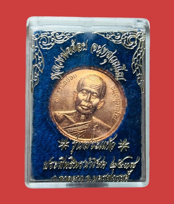 ** เคาะแรก 35 **เหรียญหลวงพ่อจ้อย วัดศรีอุทุมพร  นครสวรรค์ รุ่นสระแก้ว ปี 2538 พร้อมกล่องเดิม