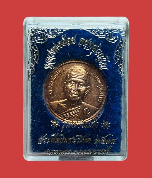 **เคาะแรก 35**เหรียญหลวงพ่อจ้อย วัดศรีอุทุมพร  นครสวรรค์ รุ่นสระแก้ว ปี 2538 พร้อมกล่องเดิม