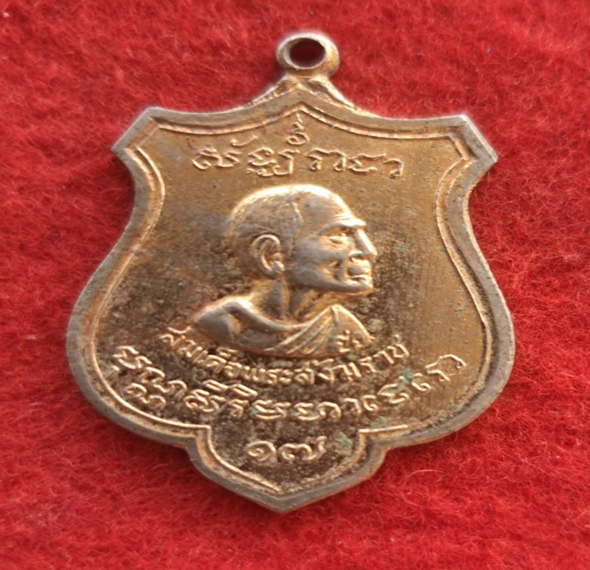 เหรียญสมเด็จพระสังฆราช องค์ที่ 17 ในคราวสมโภชน์ฯ จ.สุพรรณบุรี ปี 2515 กะไหล่ทอง