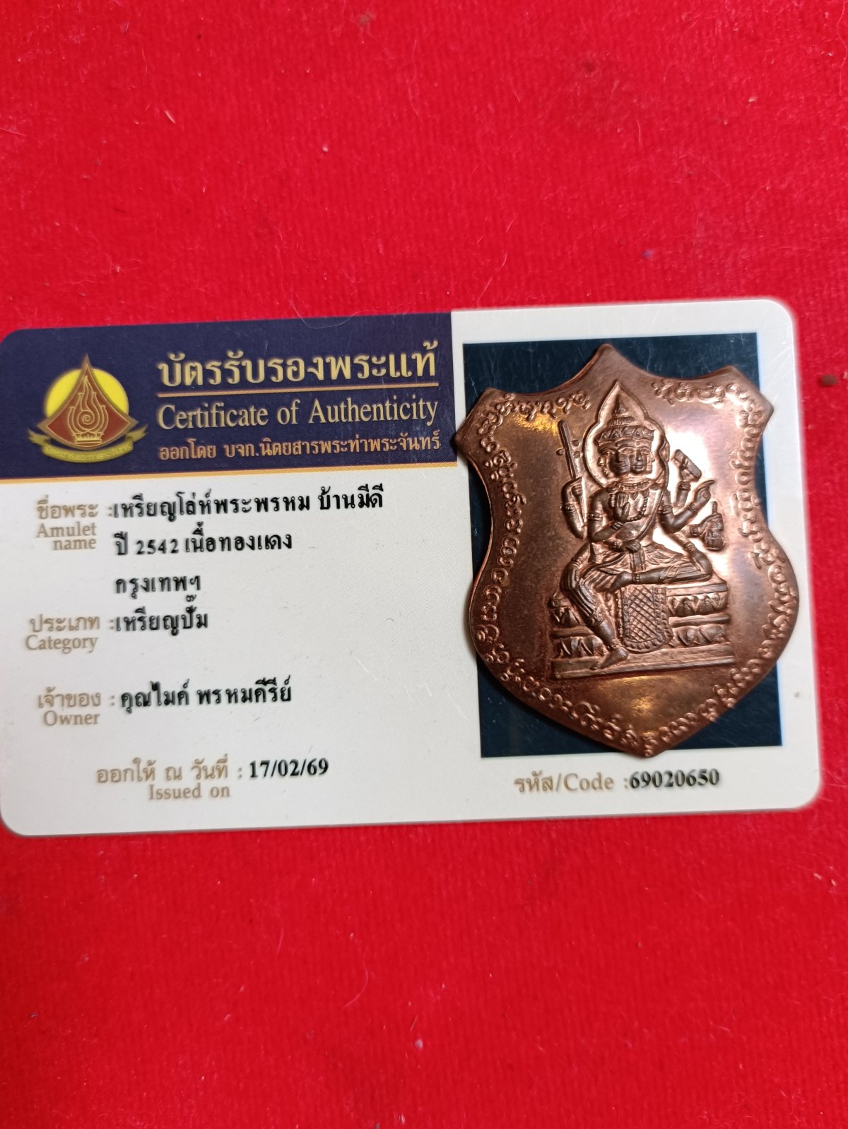 มาครับ เหรียญหล่อพรหมบ้านมีดี ปี 2542 เนื้อทองแดง จังหวัดกทม มีบัตรท่าพระจันทร์ให้ 1 ใบ