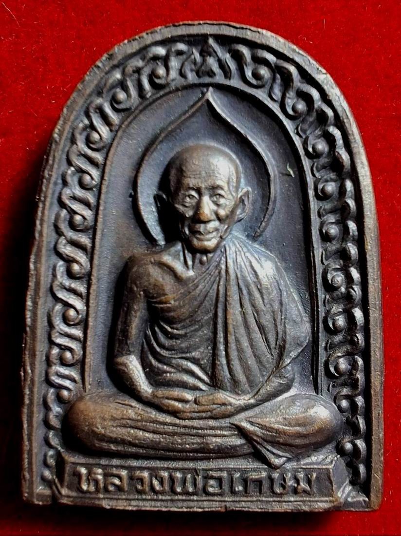 110บาท...เหรียญซุ้มกอ หลวงพ่อเกษม เขมโก ค่ะ