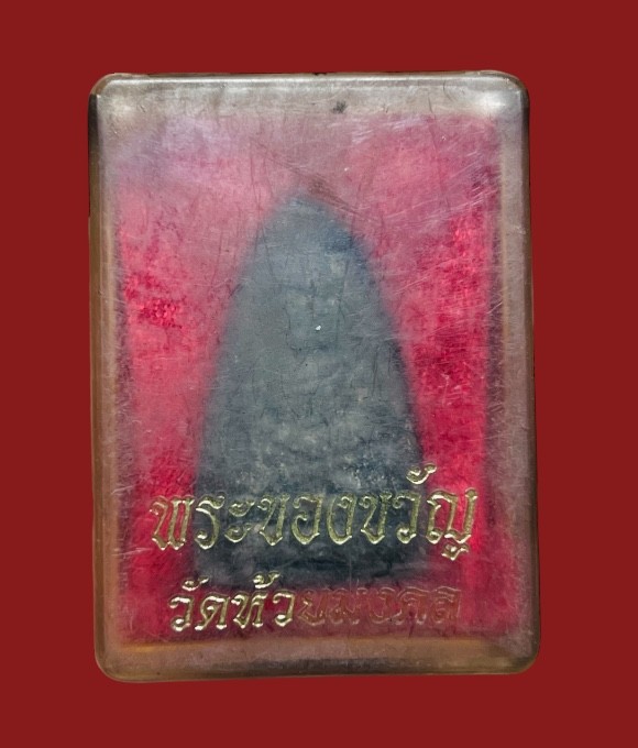 **เคาะแรก 35** หลวงปู่ทวดพิมพ์ใหญ่ พระของขวัญ  วัดห้วยมงคล ปี2549 พร้อมกล่องเดิม