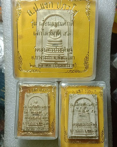 ชุดพระสมเด็จ ตะกรุดเงิน รุ่นเลื่อนสมณศักดิ์ ไตรมาส 53 หลวงปู่แขก วัดสุนทรประดิษฐ์ 2553 พร้อมกล่อง