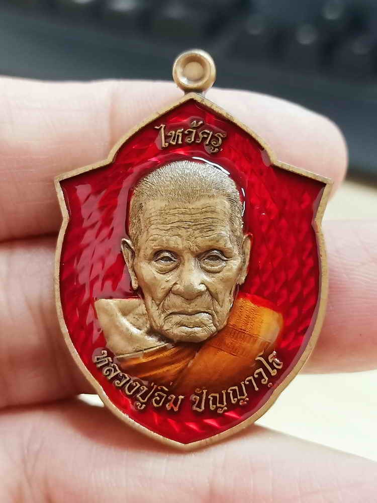 2-2026 วัดใจ 100 เหรียญไหว้ครู 67 หลวงปู่อิ่ม วัดทุ่งนาใหม่ จ.นครศรีธรรมราช 2567 ทองแดงซาติน ลงยาแดง หมายเลข 211 กล่องเดิม