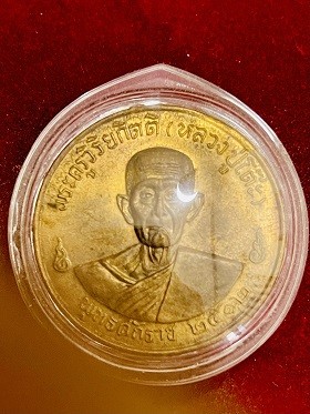 เหรียญจิ๊กโก๋หลวงปู่โต๊ะ วัดประดู่ฉิมพลี  ปี2512  เลี่ยมพลาสติกหนา