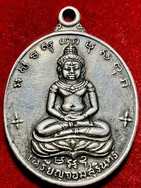 เหรียญจอมสุรินทร์ ที่ระลึกการสร้างพระประจำจังหวัดสุรินทร์  ๒๕๑๓