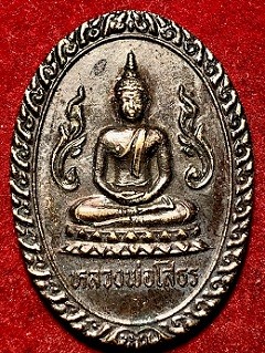 เหรียญหลวงพ่อโสธร วัดครุใน พระประแดง ๒๕๓๖