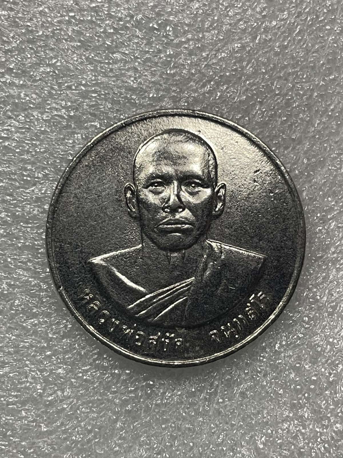 วัดใจ 120 บ เหรียญหลวงพ่อสงัด