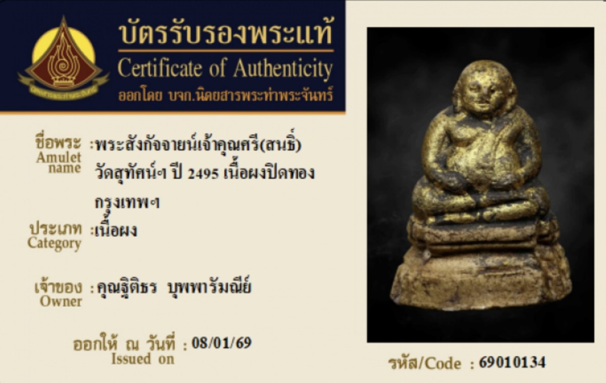 พระสังกัจจายน์ เนื้อผงลงรักปิดทอง เจ้าคุณศรี(สนธ์) วัดสุทัศน์ปี 95 + บัตรนิตยสารท่าพระจันทร์
