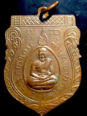 เหรียญหลวงปู่ชู วัดนาคปรก  กรุงเทพฯ ที่ระลึกในการทำบุญครบ๗๐ปี  รุ่นแรก พ.ศ. ๒๔๗๑