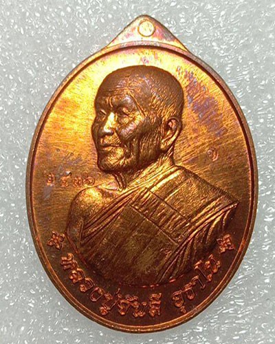 เริ่มต้นที่ 50 บาทเหรียญหันข้างรุ่นแรก หลวงปู่จันดี สุธาโน สำนักสงฆ์ศรีคูณเมือง จ.นครพนม เนื้อทองแดง หมายเลข ๒๔๓๖ กล่องเดิม