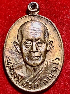 เหรียญหลวงปู่ฮวด ที่ระลึกฉลองวิหาร วัดหัวถนนใต้ จ.นครสวรรค์