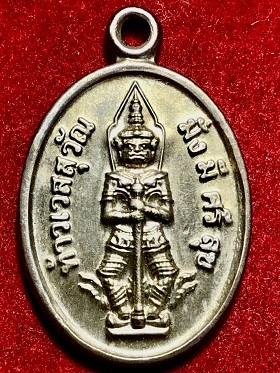 เหรียญท้าเวสสุวัณ มั่ง มี ศรี สุข พิมพ์เล็ก  ไม่ทราบที่