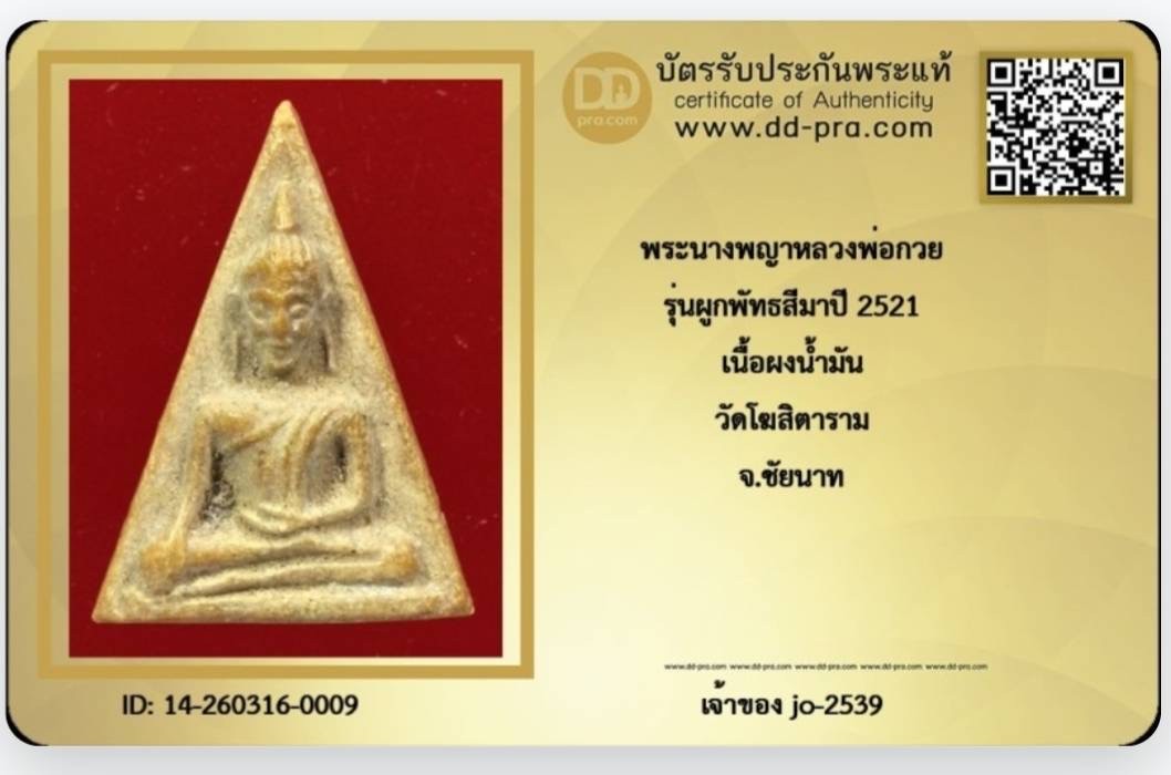 นางพญาหลวงพ่อกวย