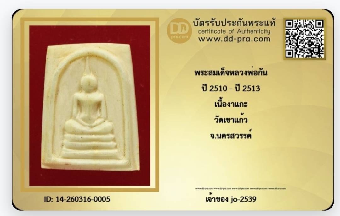 สมเด็จงาแกะพ่อกันวัดเขาแก้ว