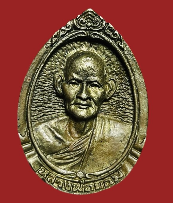 **เคาะแรก 35**เหรียญหล่อหลวงพ่อขอม วัดไผ่โรงวัว สุพรรณบุรี ฉลองอายุครบ 86 ปี