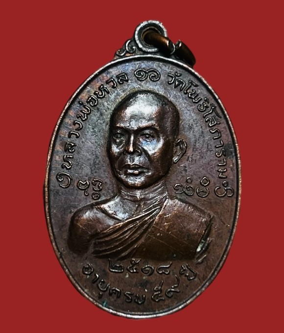 **เคาะแรก 35**เหรียญหลวงพ่อหวล วัดโพธิ์โสภาราม ราชบุรี  ปี 2518