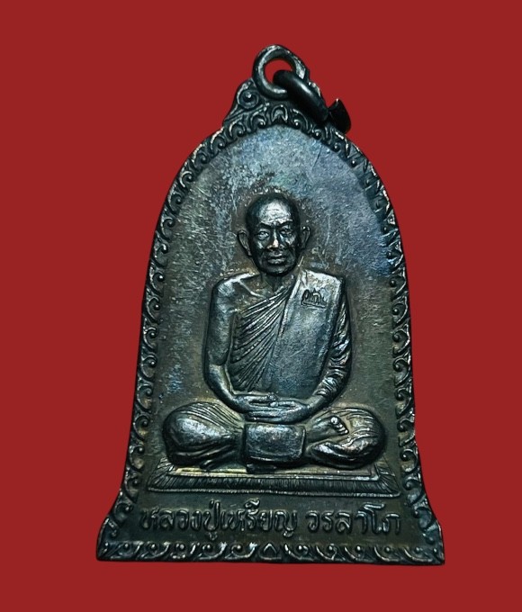 **เคาะแรก 50**เหรียญระฆังหลวงปู่เหรียญ วรลาโภ วัดอรัญบรรพต  หนองคาย รุ่นฉลองเจดีย์ ปี2539