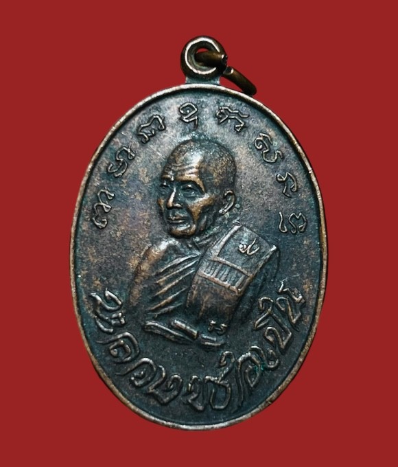 **เคาะแรก 50**เหรียญหลวงพ่อเปิ่น วัดบางพระ ปี 2529 รุ่นอำเภอสร้าง