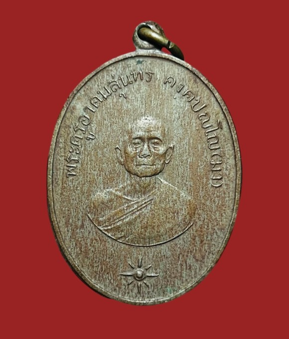 **เคาะแรก 50**เหรียญรุ่นแรก พระครูอาคมสุนทร ( มา ) วัดสุทัศน์ ปี 2511