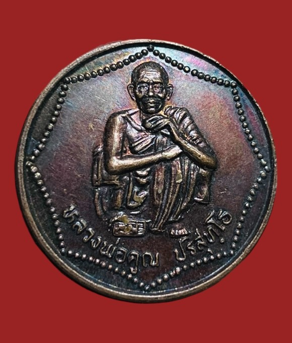 **เคาะแรก 20**เหรียญหลวงพ่อคูณ วัดบ้านไร่ จ.นครราชสีมา รุ่นกูให้พร ส.ส. ปี 2539