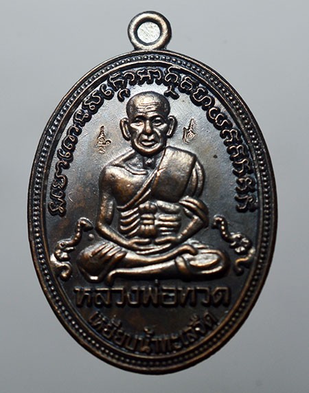 เหรียญไข่ปลา หลวงปู่ทวด สำนักสงฆ์ต้นเลียบ จ.สงขลา รุ่น สรงน้ำมหามงคล 2552 เนื้อทองแดงรมดำ ตอกโค้ด เกจิดังสายใต้ร่วมปลุกเสกเพียบ เหรียญสวยเดิมๆ