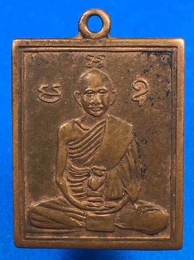 @@@เคาะแรก500บาท@@@เหรียญหลวงพ่อพวง วัดหนองกระโดน (ร้านข้าวต้มตั้วตี๋) จ.นครสวรรค์ ปี2500