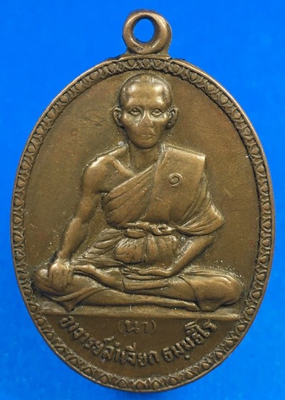 @@@เคาะแรก300บาท@@@เหรียญ รุ่นแรก พระอาจารย์นา วัดบางปิ้ง พิมพ์นิยมเข่าชิด ปี 2517  สมุทรปราการ
