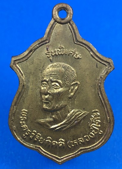 @@@เคาะแรก200บาท@@@เหรียญรุ่นพิเศษ หลวงปู่โต๊ะ ที่ระลึกงานผูกพัทธสีมา วัดบ้านน้อย กาญจนบุรี ปี2539