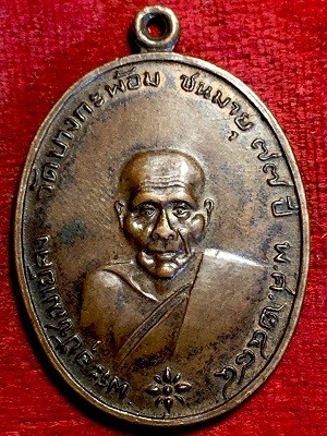 เหรียญพระอุปั๙ฌาย์คง วัดบางกะพ้อม ขนมายุ๗๗ปี พ.ศ. ๒๔๘๔ จ.สมุทรสงคราม