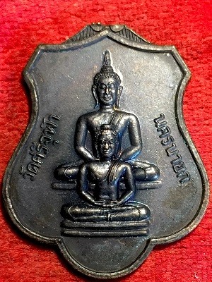 เหรียญหลวงพ่อรอด วัดศรีจุฬา นครนายก