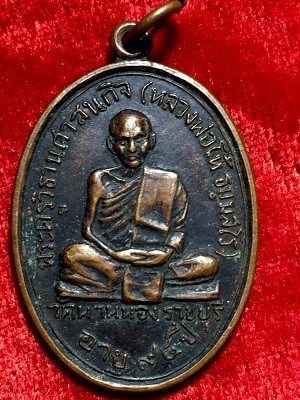 เหรียญพระครูวิธานศาสนกิจ(หลวงพ่อโห้ ธัมมสโร) อายุ๙๔ปี วัดนาหนอง ราชบุรี  ที่ระลึกพระราชทานเพลิงศพ  ๒๕๑๕