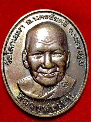 เหรียญหลวงพ่อเปิ่น วัดบางพระ  ออกวัดโคกเขมา  จ.นครปฐม