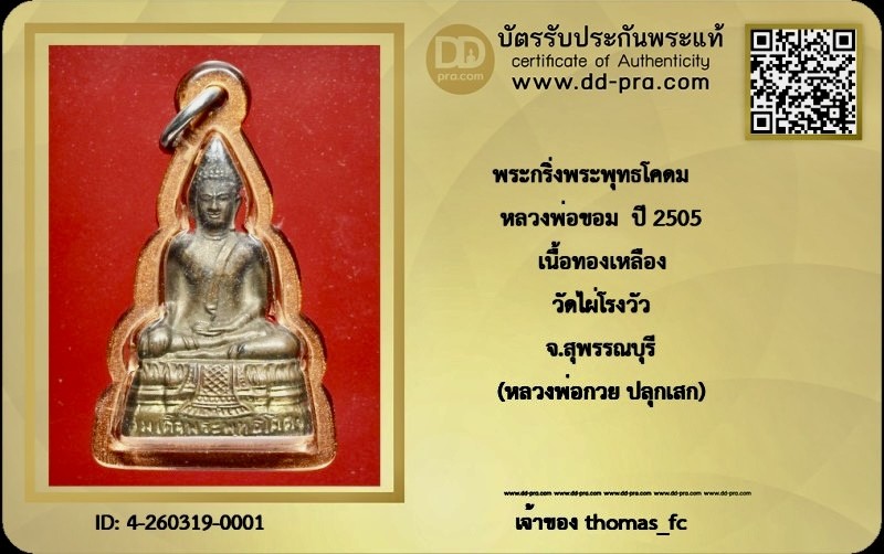 วัดใจ 10 บาท กับ พระกริ่งพระพุทธโคดม  หลวงพ่อขอม ปี 2505 เนื้อทองเหลือง วัดไผ่โรงวัว จ.สุพรรณบุรี (หลวงพ่อกวย ปลุกเสก)+ใบรับรอง