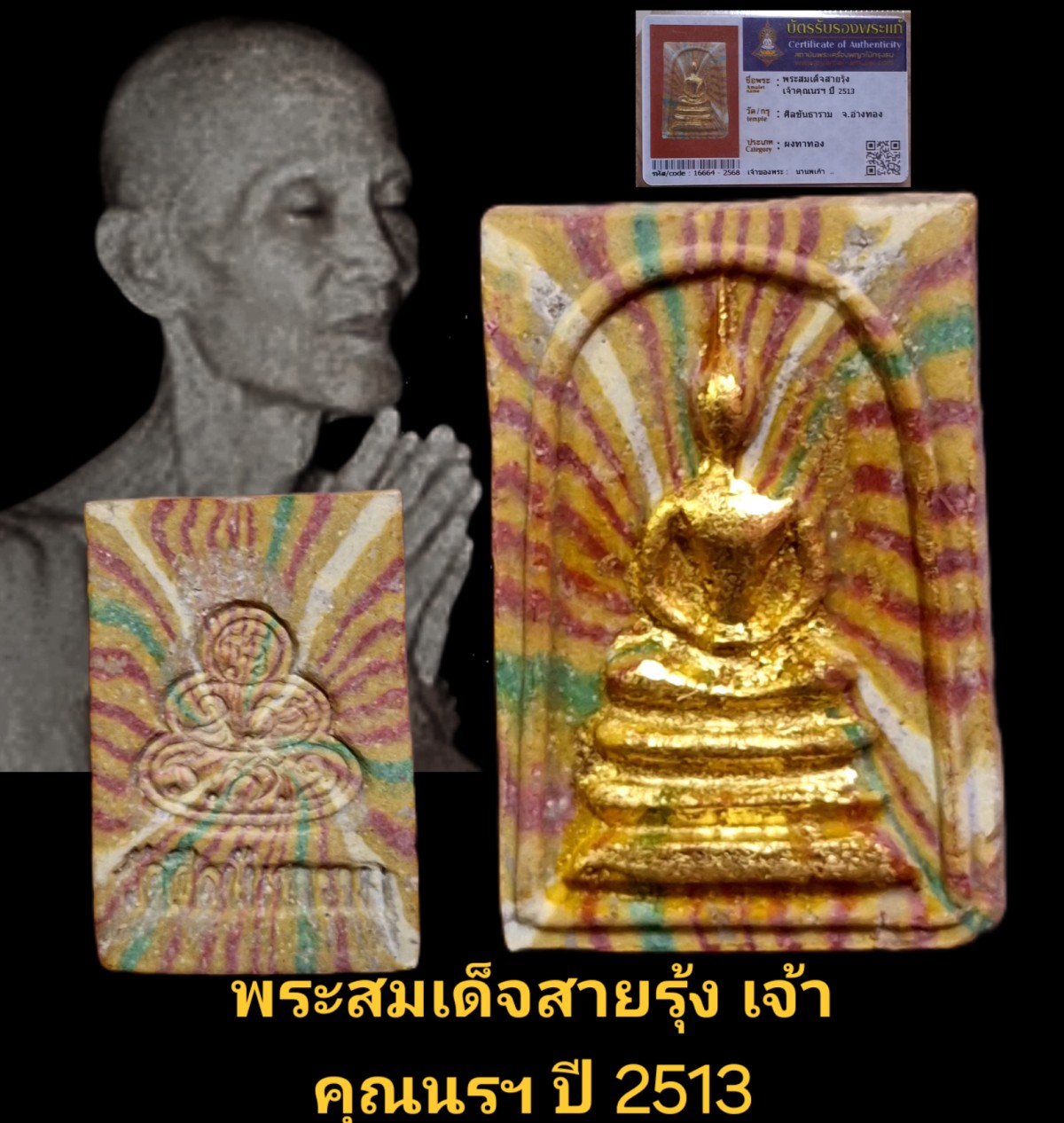 พระสมเด็จสายรุ้ง  เจ้าคุณนรฯ ปี 2513 วัดศีลขันธาราม จังหวัดอ่างทอง เนื้อผงทาทอง พร้อมบัตรรับรอง