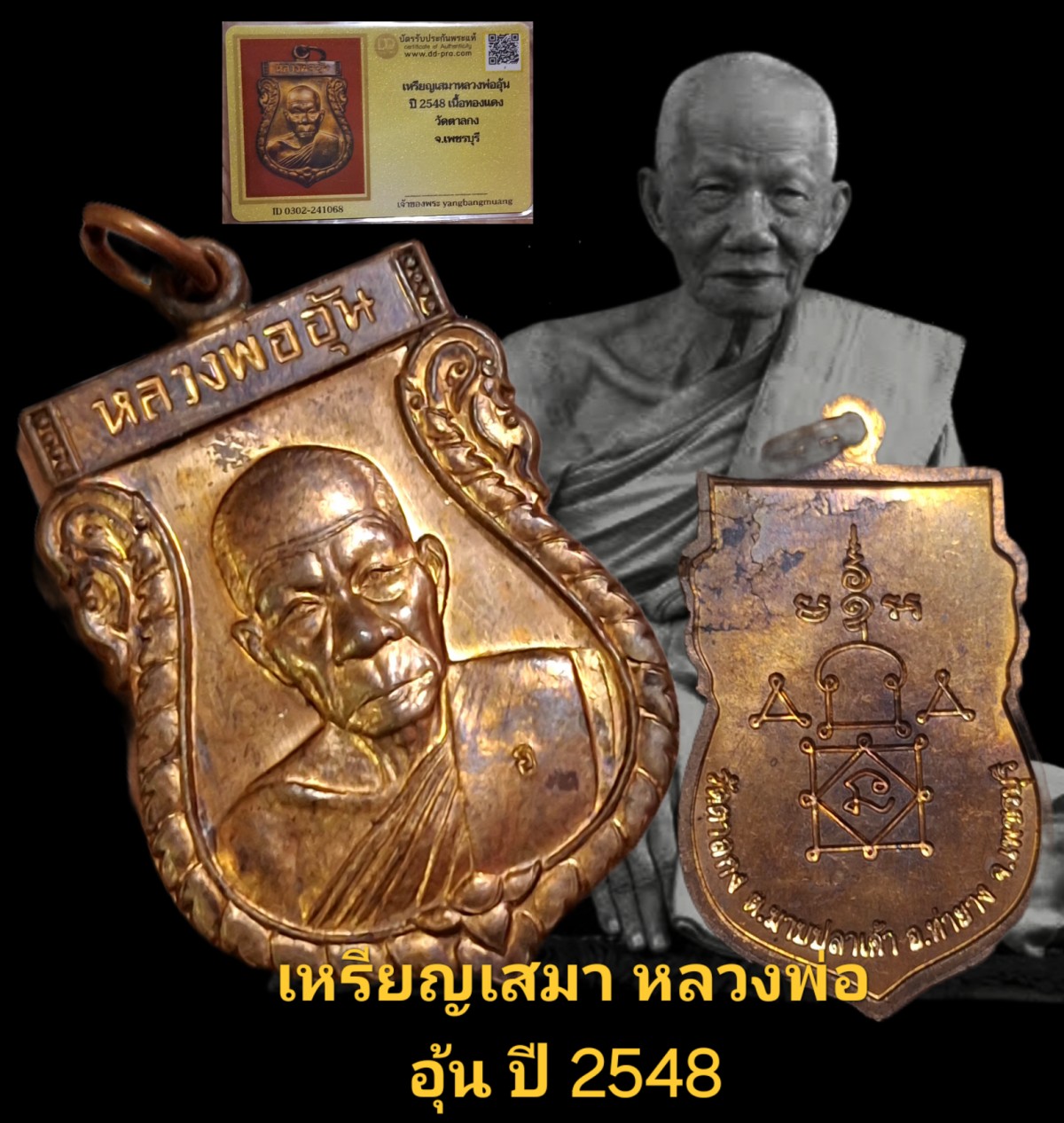 เหรียญเสมา หลวงพ่ออุ้น ปี 2548 วัดตาลกง จังหวัดเพชรบุรี เนื้อทองแดงพร้อมบัตรรับรองเว็บ