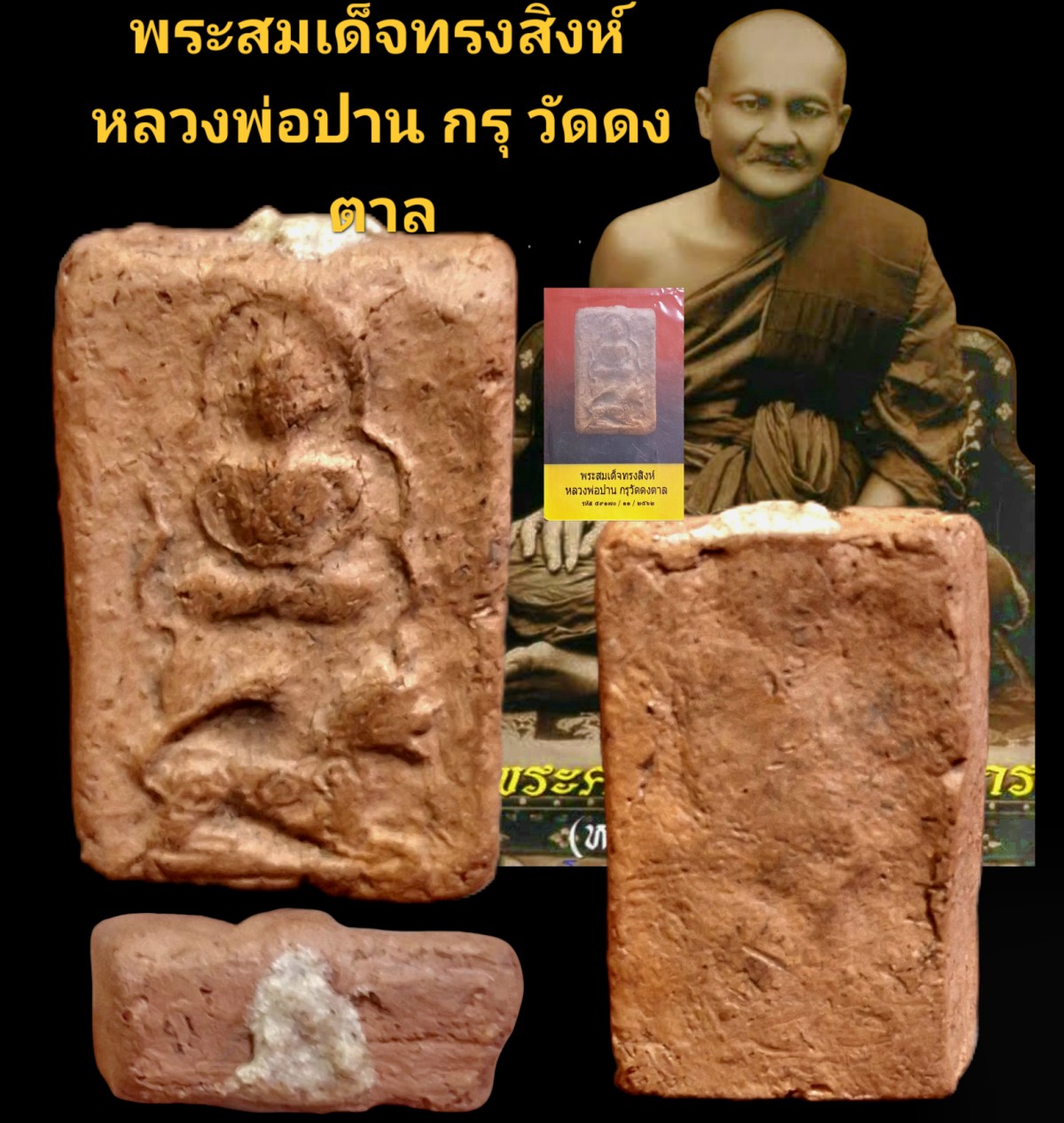 พระสมเด็จทรงสิงห์ หลวงพ่อปาน กรุวัดดงตาล จังหวัดสุพรรณบุรี เนื้อผง พร้อมบัตรรับรอง