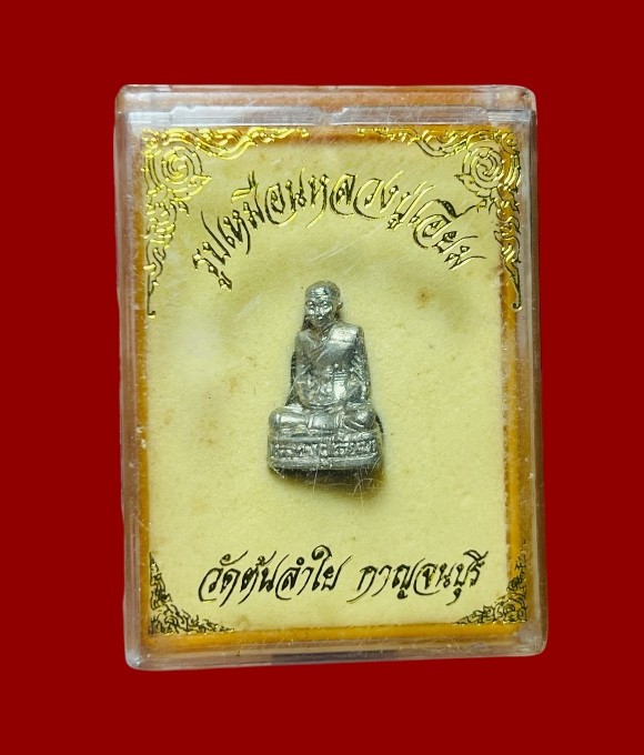 **เคาะแรก 20**รูปหล่อหลวงปู่เอี่ยม ออกวัดต้นลำใย กาญจนบุรี กะหลั่ยเงิน พร้อมกล่องเดิม