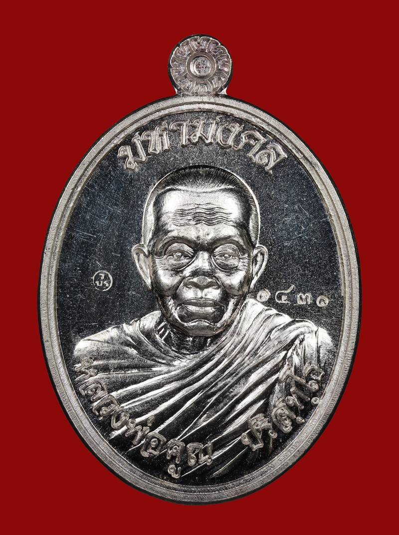 เทศกาลพระเนื้อเงิน เหรียญมหามงคล หลวงพ่อคูณ ปี 2557 วัดบ้านไร่ เนื้อเงิน น้ำหนัก 14.6 กรัม