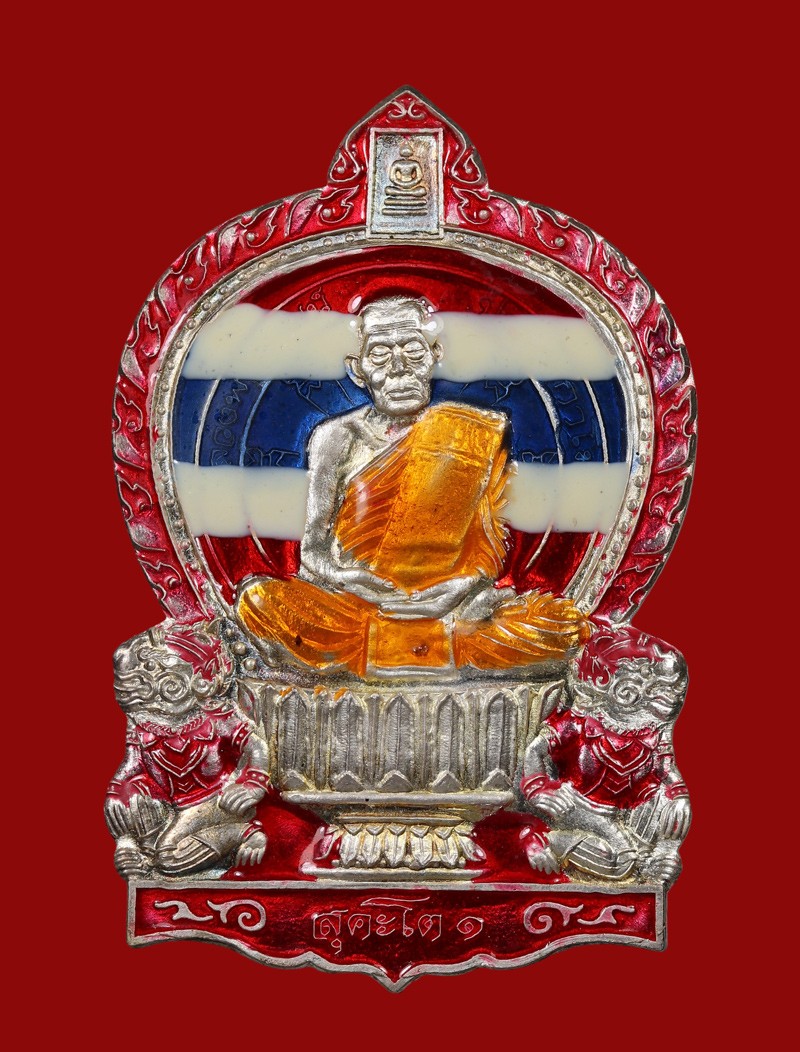 เทศกาลพระเนื้อเงิน เหรียญสุคะโต รุ่นรวยโครตรวย หลวงพ่อพัฒน์ ปี 2563 เนื้อเงินลงยา วัดห้วยด้วน น้ำหนักเงิน 17 กรัม