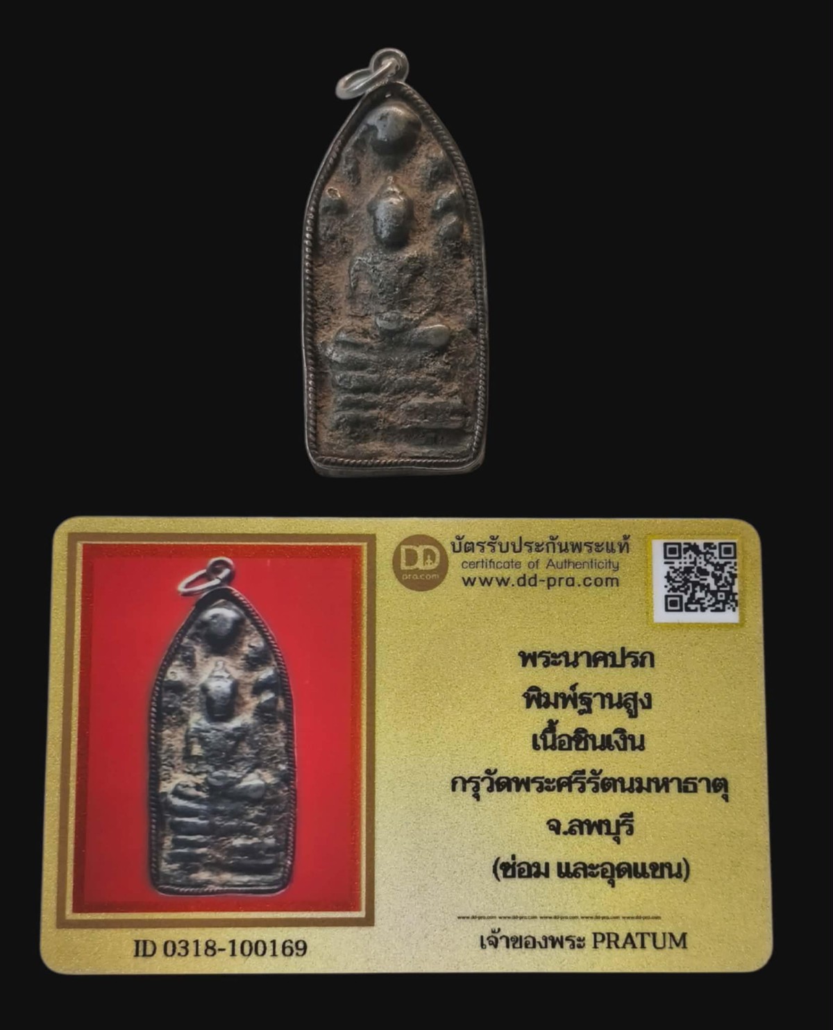 พระนาคปรก พิมพ์ฐานสูง เนื้อชินเงิน กรุวัดพระศรีรัตนมหาธาตุ จ.ลพบุรี+บัตร(ซ่อม)