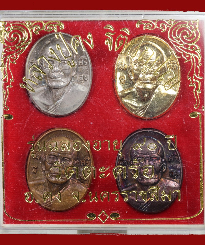 เทศกาลพระเนื้อเงิน พระชุดหลวงพ่อคง วัดตะคร้อ ปี 2553 มีเนื้อเงิน นวโลหะ กะหลั่ยทอง ทองแดง (เฉพาะเนื้อเงิน น้ำหนัก 14.3กรัม)