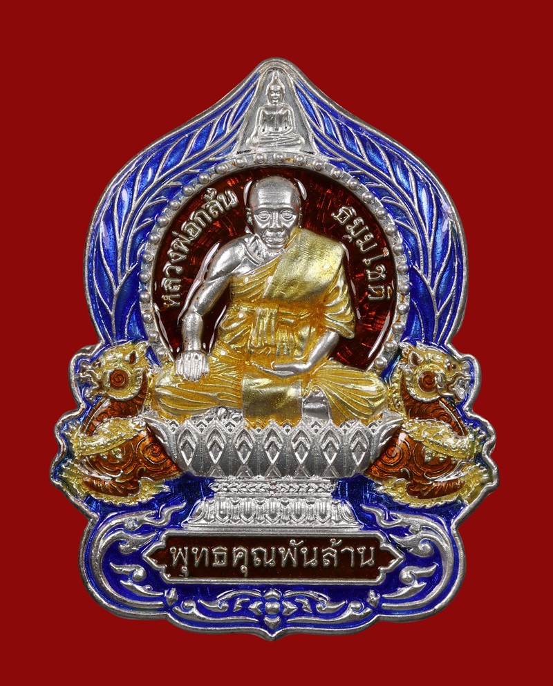 เทศกาลพระเนื้อเงิน เหรียญหลวงพ่อกลั่น (วัดพระญาติ) รุ่นพุทธคุณพันล้าน ปี 2562 เนื้อเงินลงยา บูรณะวัดรัตนชัย (วัดจีน) จ.อยุธยา  น้ำหนักเงิน 20.8 กรัม