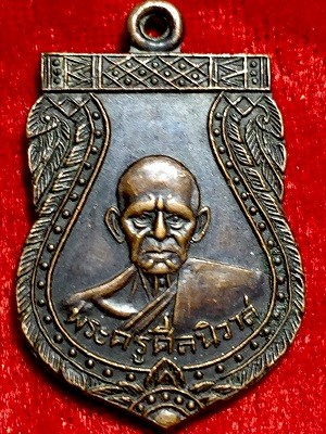 เหรียญหลวงพ่อโม้ พระครูศีลนิวาส  วัดสน กรุงเทพฯ ๒๕๓๔