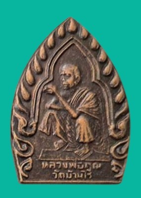 "เคาะเดียว" เหรียญเจ้าสัว หลวงพ่อคูณ ปริสุทโธ วัดบ้านไร่ ออกวันสนวน ปี 2538