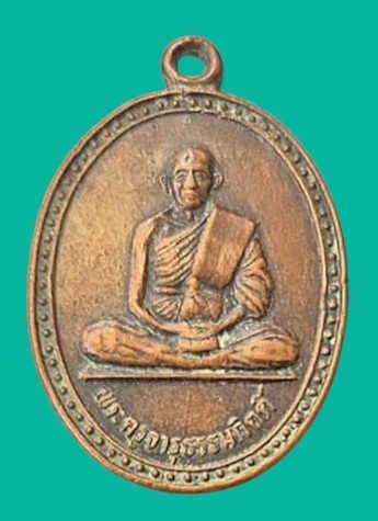 "เคาะเดียว" เหรียญพระครูจารุธรรมกิตติ์ วัดหนองกีบม้า สระบุรี